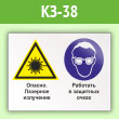 Знак «Опасно - лазерное излучение. Работать в защитных очках», КЗ-38 (пленка, 400х300 мм)
